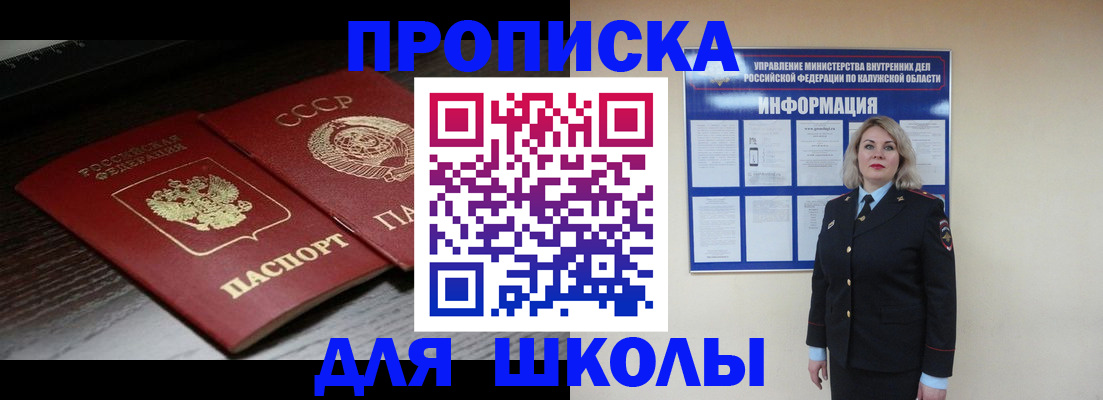 временная регистрация для школы в Жукове