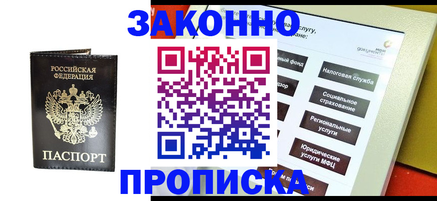 прописка в Жукове